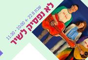 אינדי ילד - לא נפסיק לשיר - ילדותא 2026