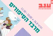 מרבד הסיפורים - ילדותא 2026