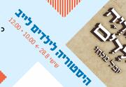 היסטוריה לילדים לייב - ילדותא 2026