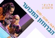 הברווזון המכוער - ילדותא 2026
