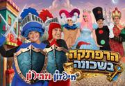 הרפתקה בשכונה - חיפזון וזהירון