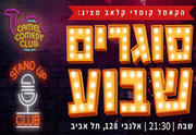 סוגרים שבוע בקאמל קומדי קלאב!