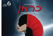 כרמן - הבלט הישראלי