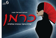 כרמן - הבלט הישראלי