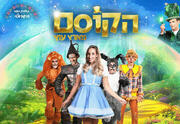 הקוסם מארץ עוץ - המחזמר - תיאטרון קיץ תחת כיפת השמיים
