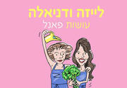 לייזה ודניאלה עושות פאנל