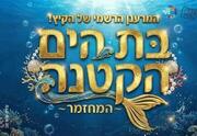 בת הים הקטנה - המחזמר הענק של קיץ 2026