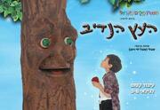 העץ הנדיב - תיאטרון הילדים הישראלי