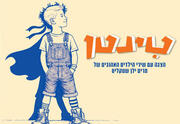 טינטן - תיאטרון אורנה פורת לילדים ולנוער