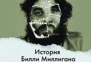 История Билли Миллигана