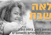 לאה שבת שרה ג'אז