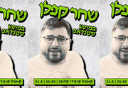 שחר קפלן במופע סטנדאפ
