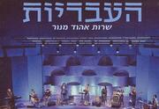 העבריות - מופע חדש - שרות אהוד מנור - אהוד M