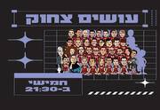 עושים צחוק - מופע סטנד אפ קומדי בר