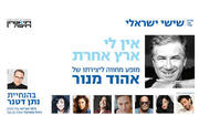 אין לי ארץ אחרת - מופע הצדעה לאהוד מנור