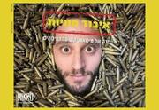 איבוד חוויות - תיאטרון מיקרו
