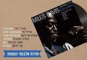 Исполняют Kind of Blue Miles Davis
