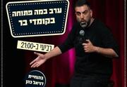 במה פתוחה בהנחיית דניאל כהן