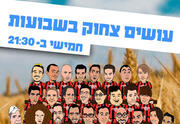 עושים צחוק בשבועות