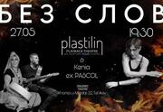 Playback-театр Пластилин — Без слов