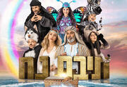 תיבת נח - מחזמר לכל המשפחה
