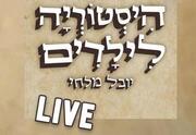 יובל מלחי - היסטוריה לילדים לייב - תרזה ופלורנס חוצות את אפריקה