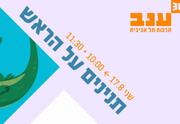 תנינים על הראש - ילדותא 2026
