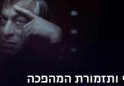 סדרת המהפכה - יוסי בנאי ותזמורת המהפכה