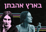 בארץ אהבתן - הקוורטט עם שירי רחל ולאה