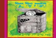 הבית של יעל - שעת סיפור - תיאטרון הפארק - המקום המושלם לקטנטנים!