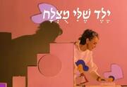 ילד שלי מוצלח - תיאטרון בובות