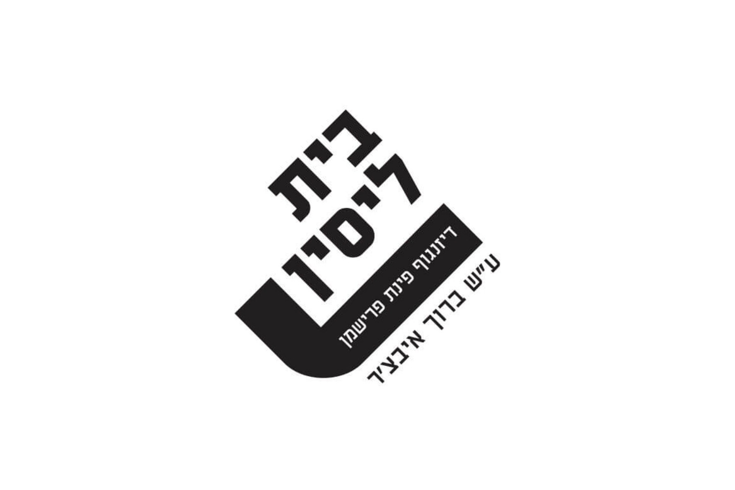 מסיבת אירוסין - תיאטרון בית ליסין