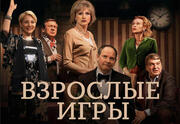 Комедия — Взрослые игры
