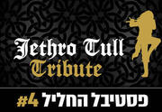 המחווה לג'טרו טאל