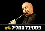 שם טוב לוי והאנסמבל - פסטיבל החליל 4