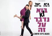 בא לא נדבר על זה - גיא זו-ארץ ויעל בר-זוהר בהצגת בידור חדשה