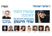 עכשיו התור לאהבה - מופע מחווה לעוזי חיטמן