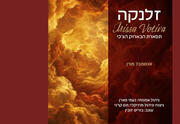 Missa Votiva - אנסמבל זמרי מורן