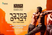 במדבר דברים - להקת המחול קמע