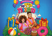 תלתלית וזוקו - קיץ של מתנות