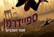 מפגש קולנוע על תחפושות וגיבורי על והקרנת הסרט - ספיידרמן ומימד העכביש
