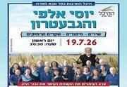 יוסי אלפי והגבעטרון - היכל התרבות כפר סבא מארח