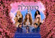 סינדרלה - בכיכובה של רינת גבאי - קיץ 2026