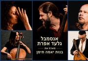 אנסמבל גלעד אפרת - NY>TLV