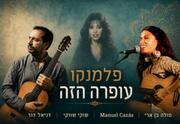 פלמנקו עפרה חזה