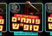 פותחים סופ