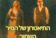 הנזיר השחור - תיאטרון לה פנים