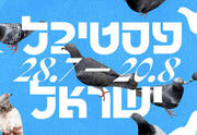 כל הרוחות - פסטיבל ישראל