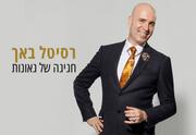 גיל שוחט - רסיטל באך