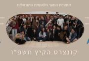 קונצרט הקיץ של התזמורת הלאומית